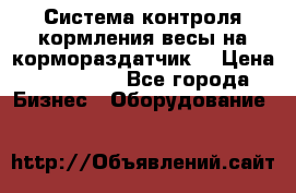 Система контроля кормления(весы на кормораздатчик) › Цена ­ 190 000 - Все города Бизнес » Оборудование   